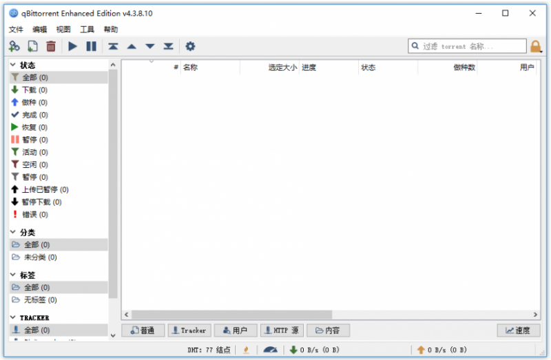 qBittorrent(BT种子及磁力下载工具) qBittorrent(BT种子及磁力下载工具)