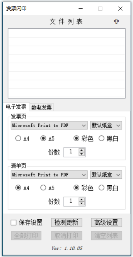 发票闪印(PDF电子发票打印软件) 发票闪印(PDF电子发票打印软件)