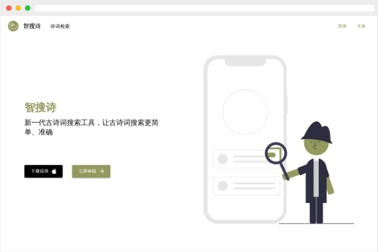 智搜诗