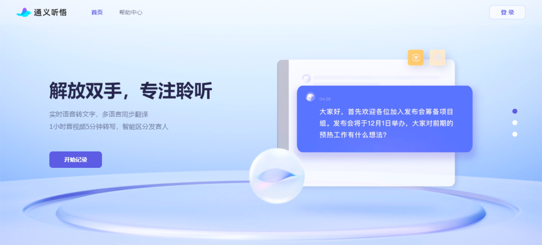 通义听悟