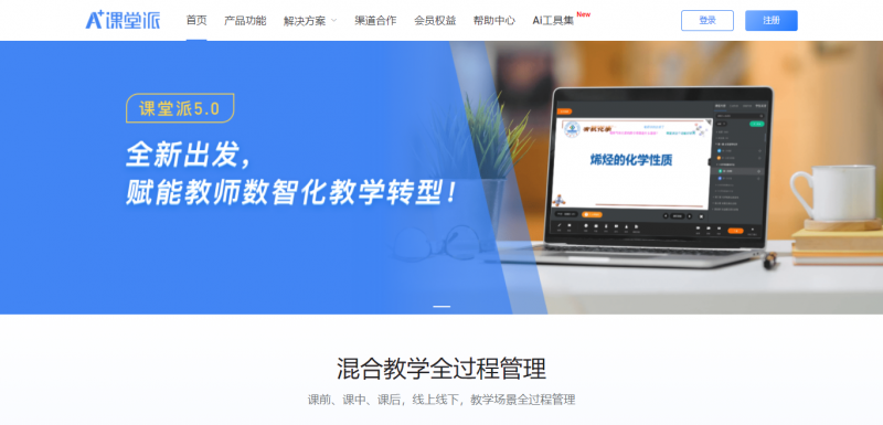 课堂派
