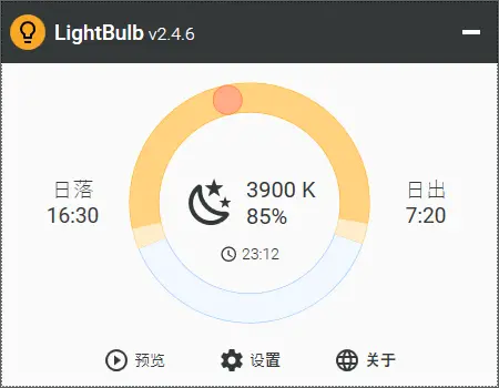 LightBulb(开源电脑护眼软件) LightBulb(开源电脑护眼软件)