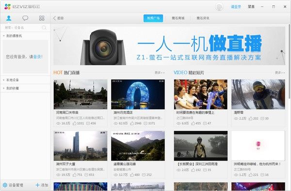 萤石云视频(萤石云视频监控PC客户端) 萤石云视频(萤石云视频监控PC客户端)