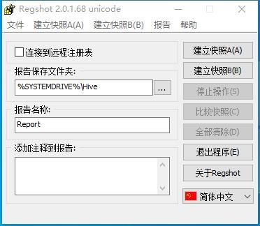 Regshot(注册表监控比较管理工具) Regshot(注册表监控比较管理工具)
