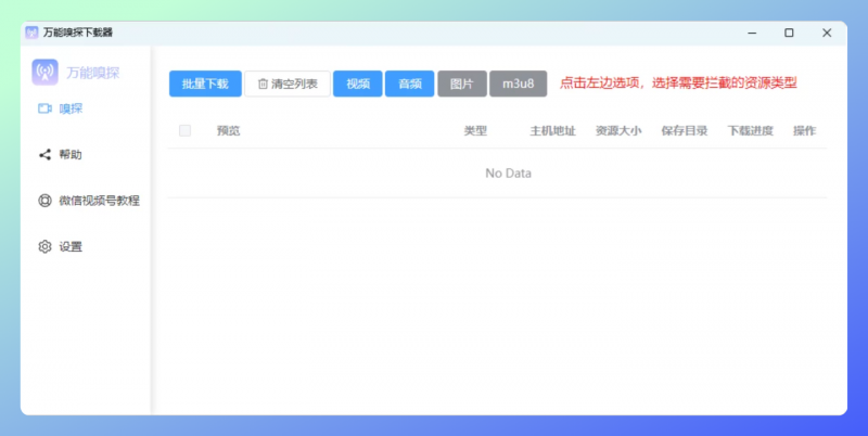 万能嗅探下载器(多功能网络资源嗅探下载工具) 万能嗅探下载器(多功能网络资源嗅探下载工具)