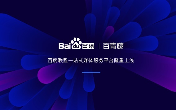 什么是百青藤?百度百青藤和百度联盟有什么关系和区别? 什么是百青藤?百度百青藤和百度联盟有什么关系和区别?
