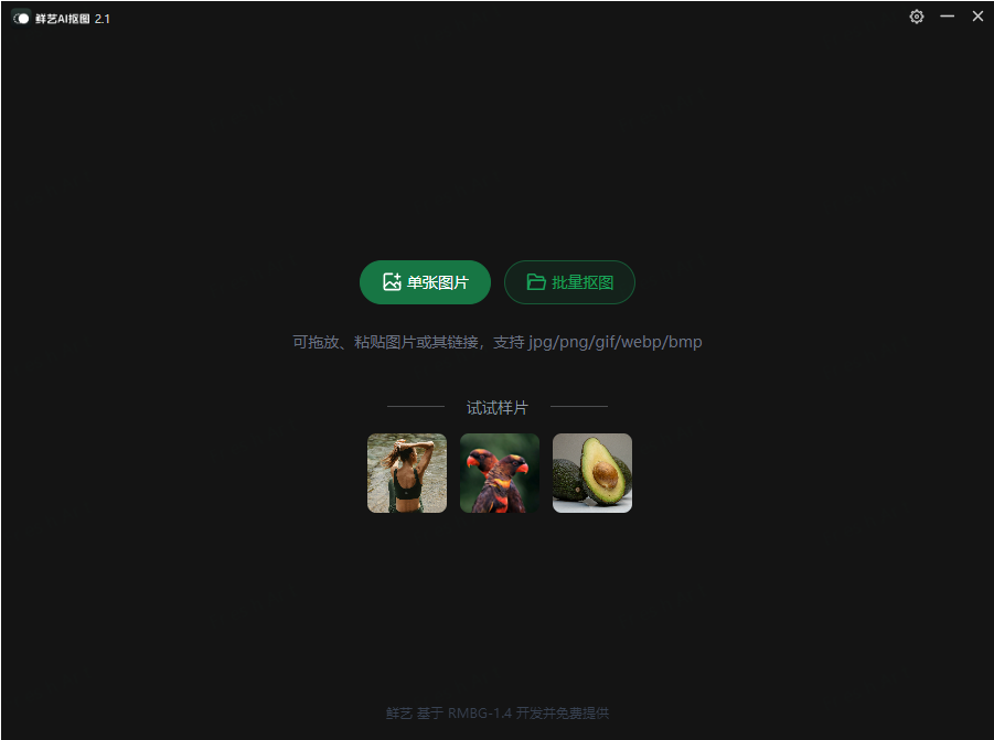鲜艺AI抠图(免费智能一键AI抠图软件) 鲜艺AI抠图(免费智能一键AI抠图软件)