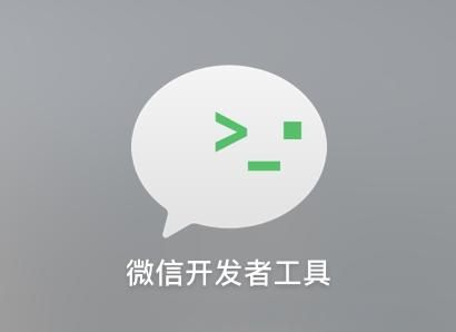 微信开发者工具打不开的原因及解决方法 微信开发者工具打不开的原因及解决方法