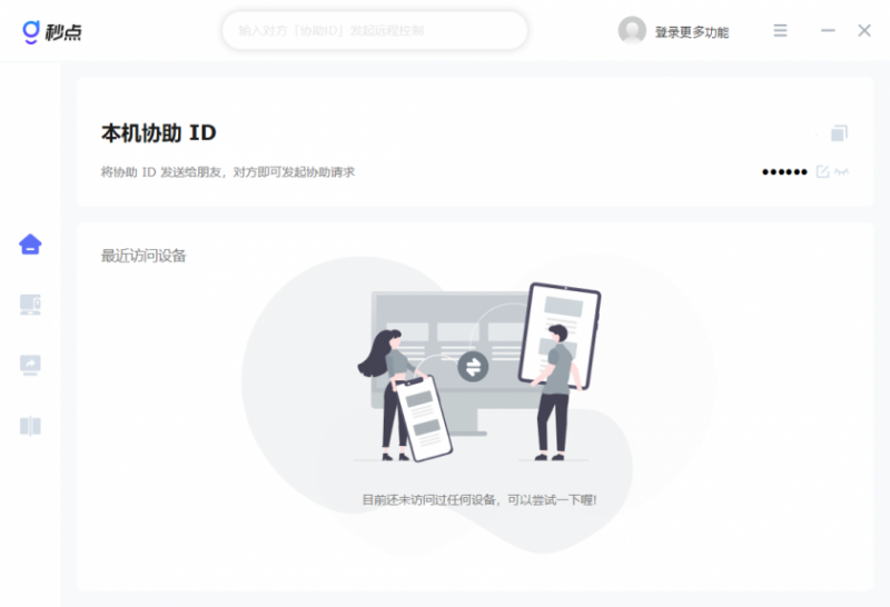 秒点远程控制(功能强大的远程控制软件) 秒点远程控制(功能强大的远程控制软件)