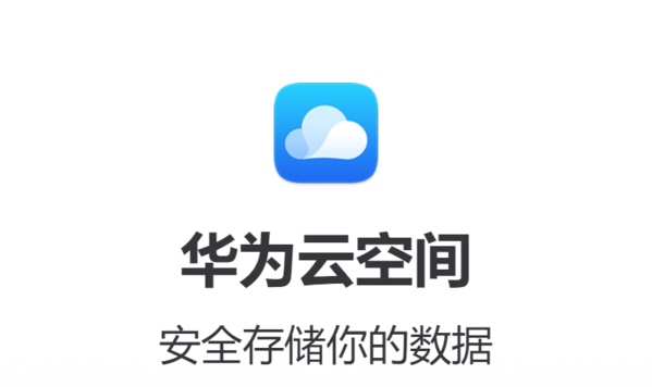 华为云空间全新升级：基础服务与会员服务引领数据存储新纪元