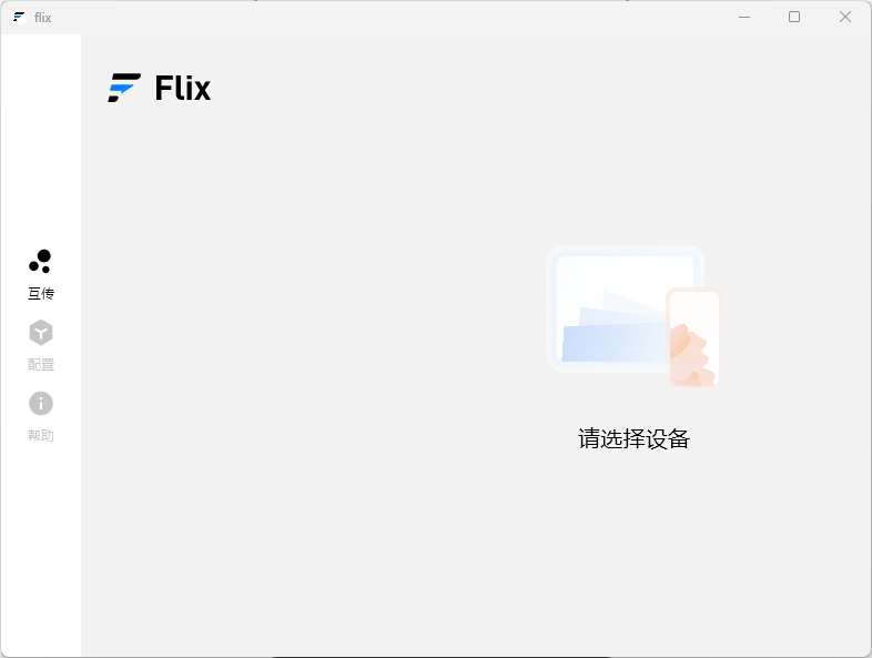 Flix快传(快速文件传输软件) Flix快传(快速文件传输软件)