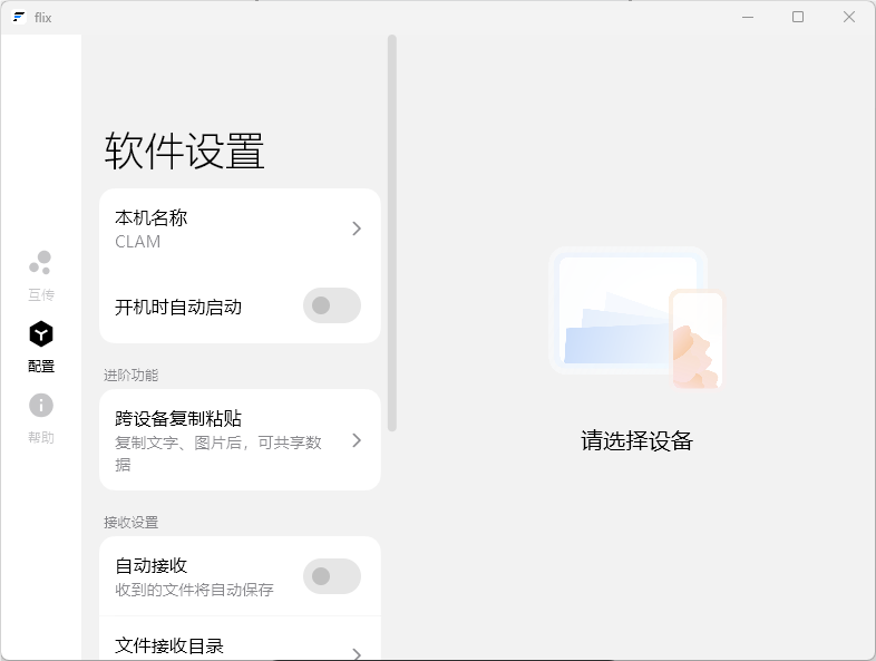 Flix快传(快速文件传输软件) Flix快传(快速文件传输软件)