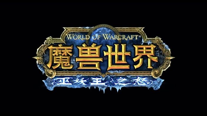 暴雪《魔兽世界》国服荣耀归来:新版本前夕内容开放 暴雪《魔兽世界》国服荣耀归来:新版本前夕内容开放