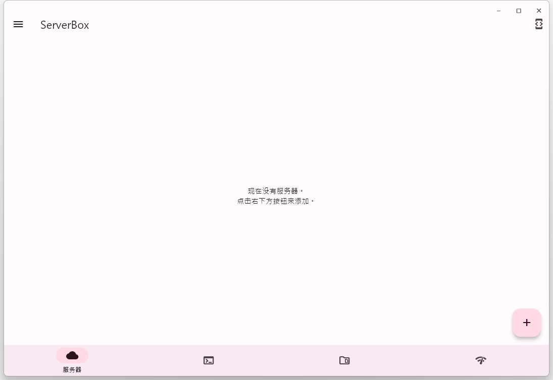 ServerBox(开源免费Linux服务器管理软件) ServerBox(开源免费Linux服务器管理软件)