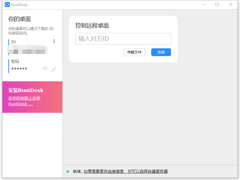 RustDesk(开源免费的远程控制软件) RustDesk(开源免费的远程控制软件)