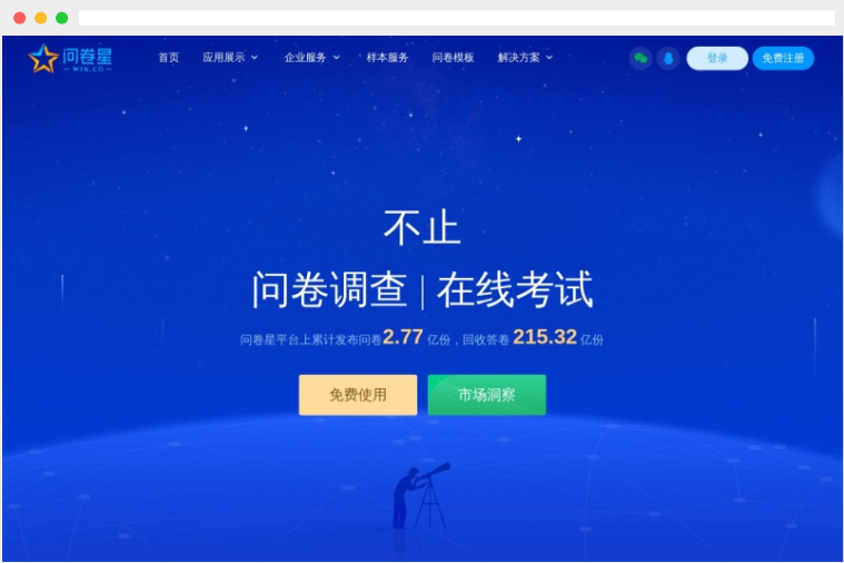 问卷星