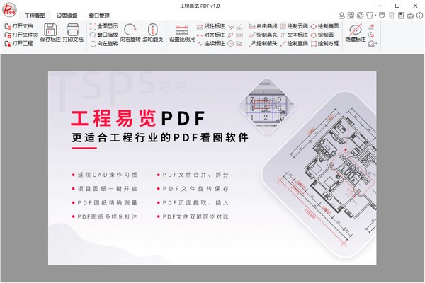 工程易览PDF(工程级PDF阅读看图软件) 工程易览PDF(工程级PDF阅读看图软件)