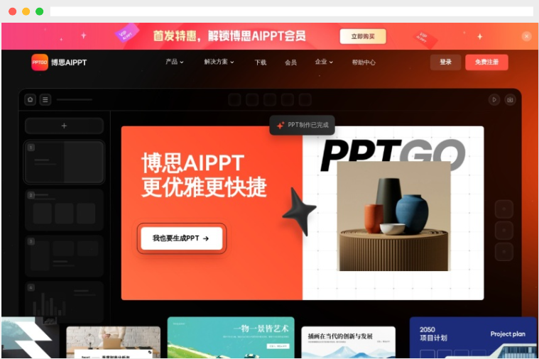 博思AIPPT