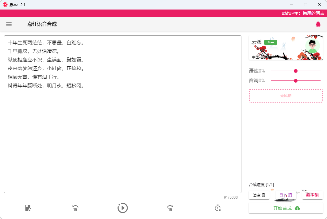 一点红语音合成(免费语音合成及配音软件) 一点红语音合成(免费语音合成及配音软件)