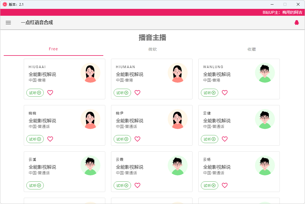 一点红语音合成(免费语音合成及配音软件) 一点红语音合成(免费语音合成及配音软件)