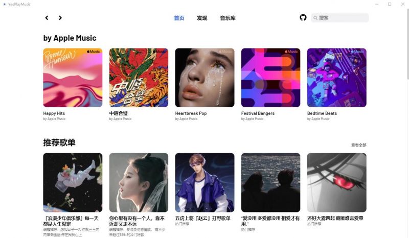 YesPlayMusic(第三方网易云音乐播放器) YesPlayMusic(第三方网易云音乐播放器)