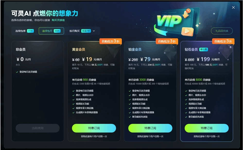 快手可灵AI推出会员优惠活动：连续包月黄金会员首购低至3折