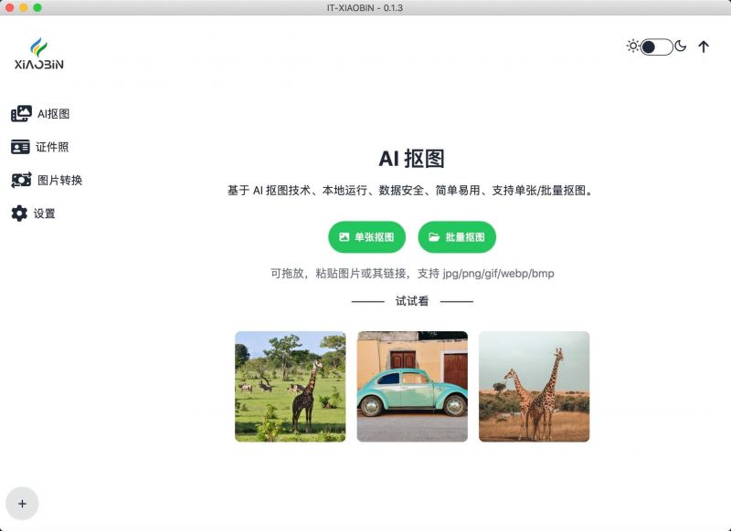 小宾AI抠图(免费批量AI智能抠图软件) 小宾AI抠图(免费批量AI智能抠图软件)