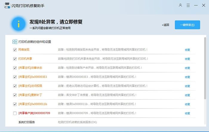 闪克打印机修复助手(系统总裁开发的打印机修复软件) 闪克打印机修复助手(系统总裁开发的打印机修复软件)