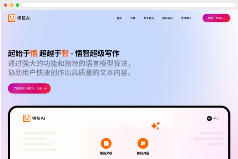 悟智AI