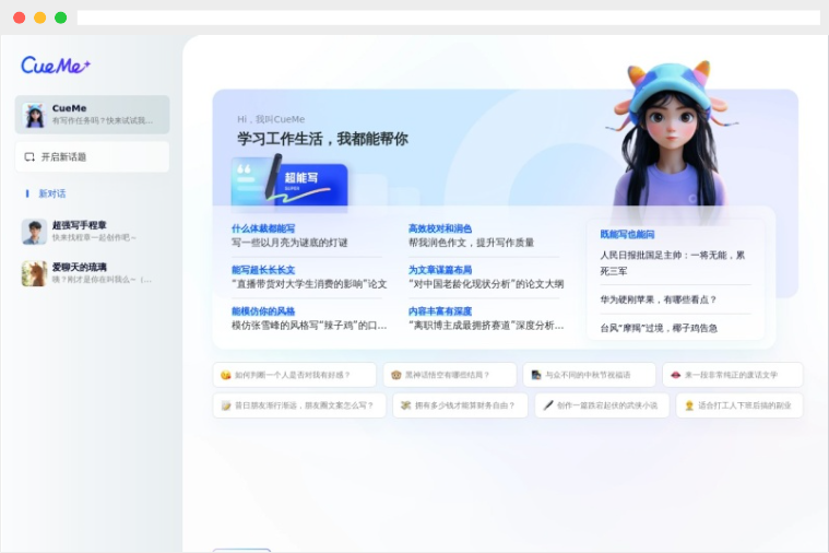 夸克自主研发AI智能对话助手CueMe正式上线：支持2万字长文创作