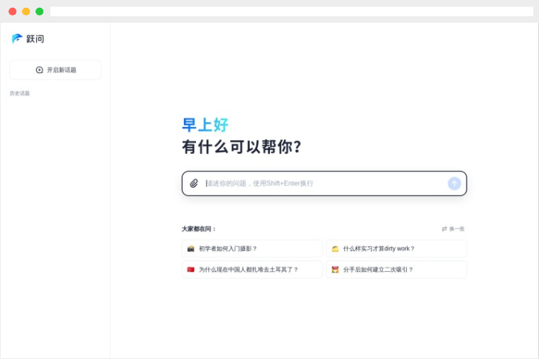 跃问 跃问