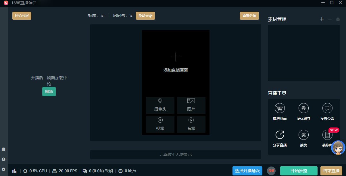 1688直播伴侣(阿里巴巴1688平台推出的直播辅助工具) 1688直播伴侣(阿里巴巴1688平台推出的直播辅助工具)