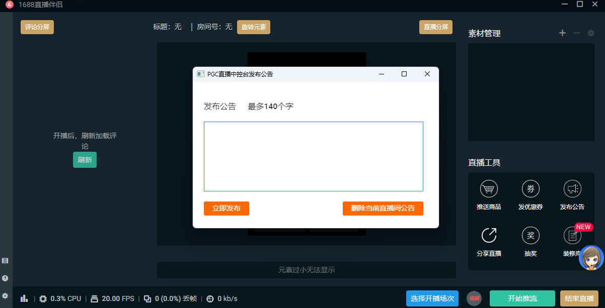 1688直播伴侣(阿里巴巴1688平台推出的直播辅助工具) 1688直播伴侣(阿里巴巴1688平台推出的直播辅助工具)