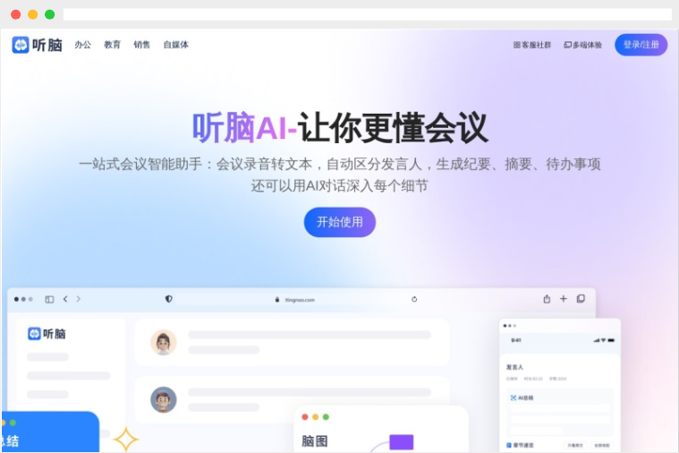 听脑AI
