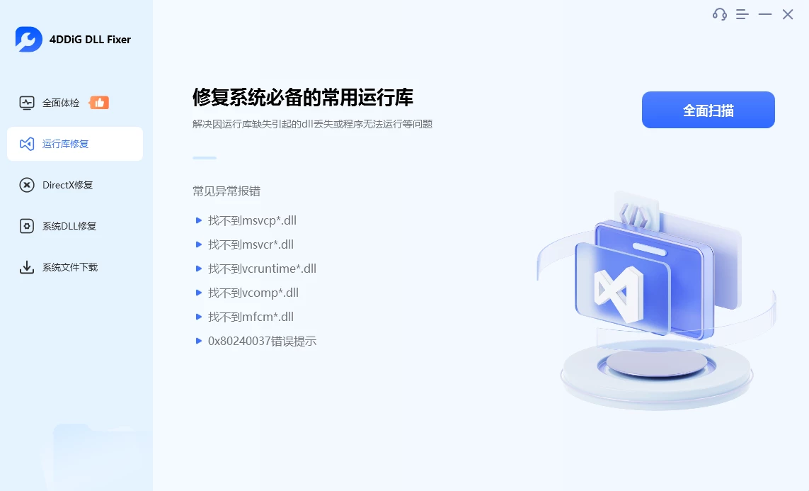 4DDiG DLL Fixer(系统dll文件修复工具) 4DDiG DLL Fixer(系统dll文件修复工具)