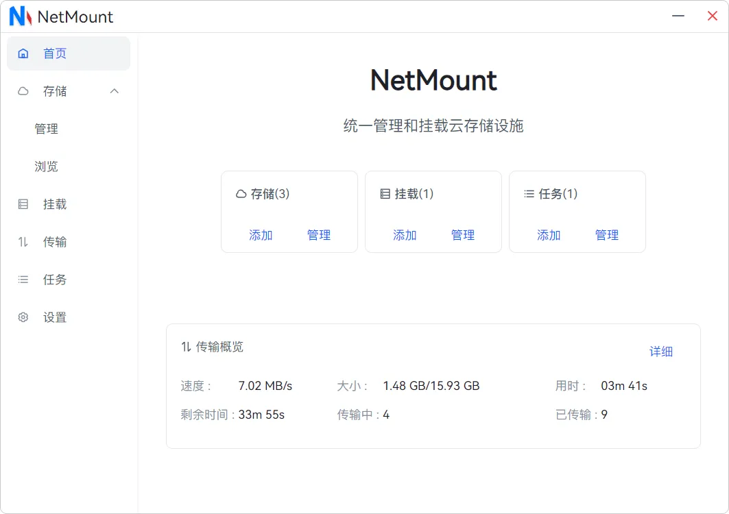 NetMount(开源云存储管理工具) NetMount(开源云存储管理工具)