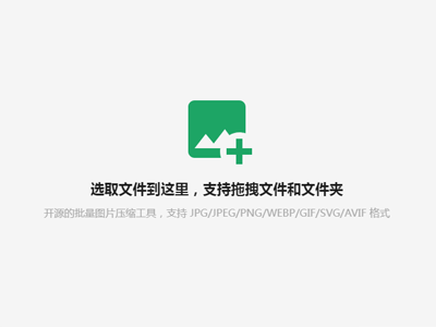 图小小(开源在线图片压缩工具网站源码)