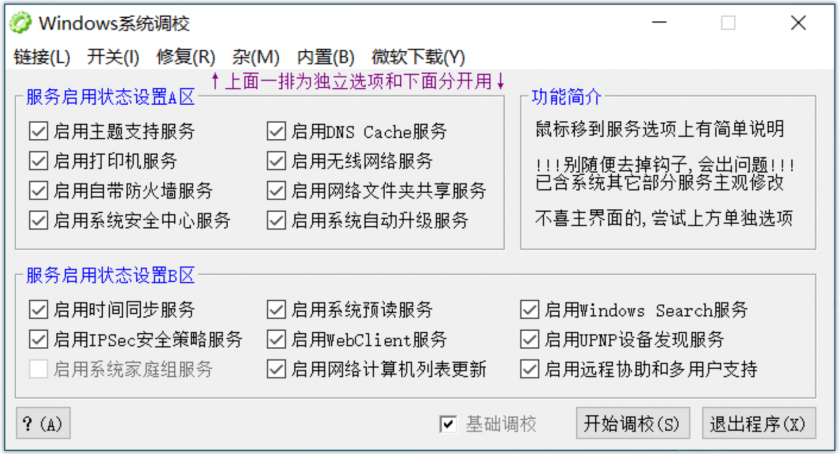 Windows系统调校(Windows系统优化和调整工具) Windows系统调校(Windows系统优化和调整工具)