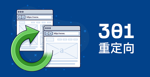 什么是301重定向？301重定向设置方法详解