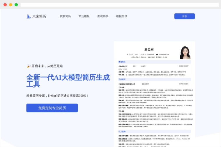 未来简历