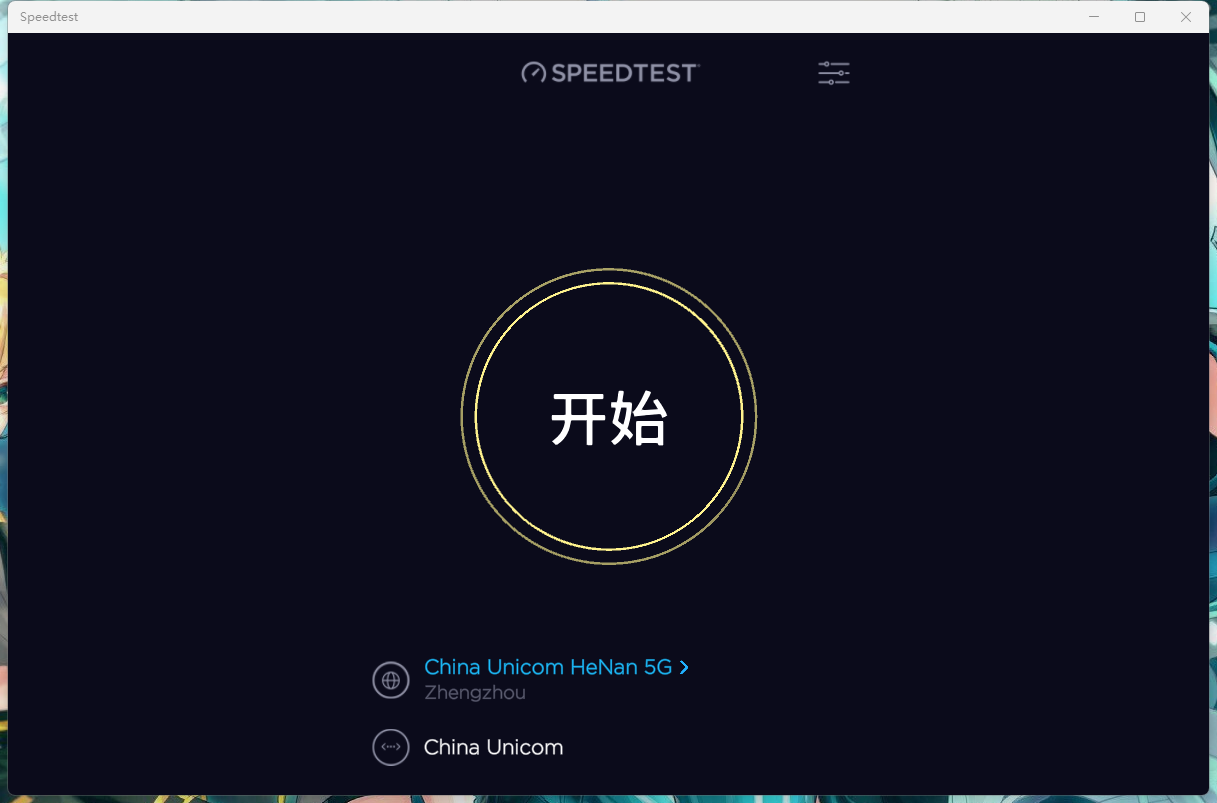 Speedtest电脑版(宽带网速测试软件) Speedtest电脑版(宽带网速测试软件)