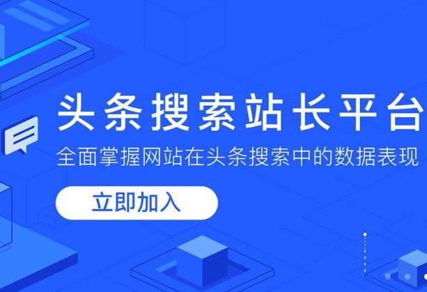 今日头条站长平台提交网站及网站验证工具使用图文教程