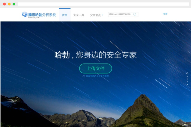 腾讯哈勃分析系统