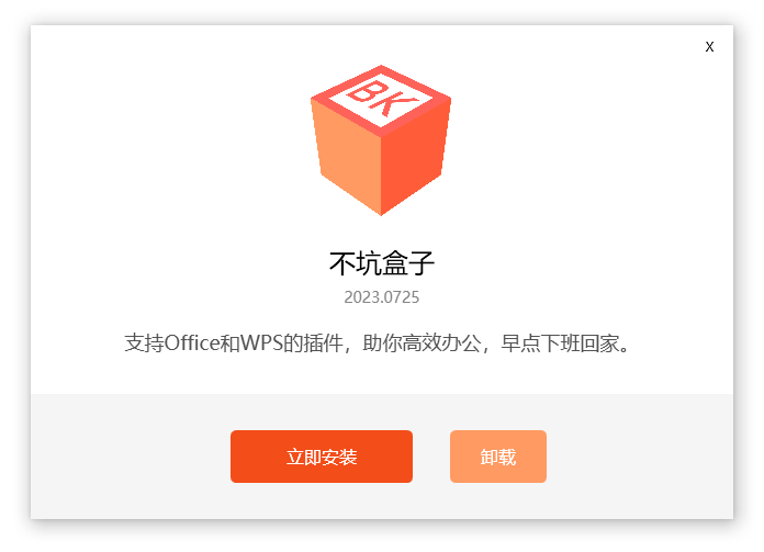 不坑盒子(功能强大的Office和WPS插件) 不坑盒子(功能强大的Office和WPS插件)
