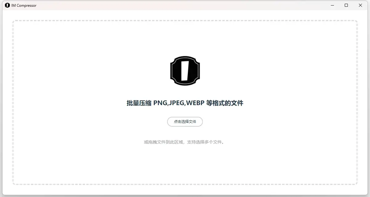 IM Compressor(免费图片批量压缩软件) IM Compressor(免费图片批量压缩软件)
