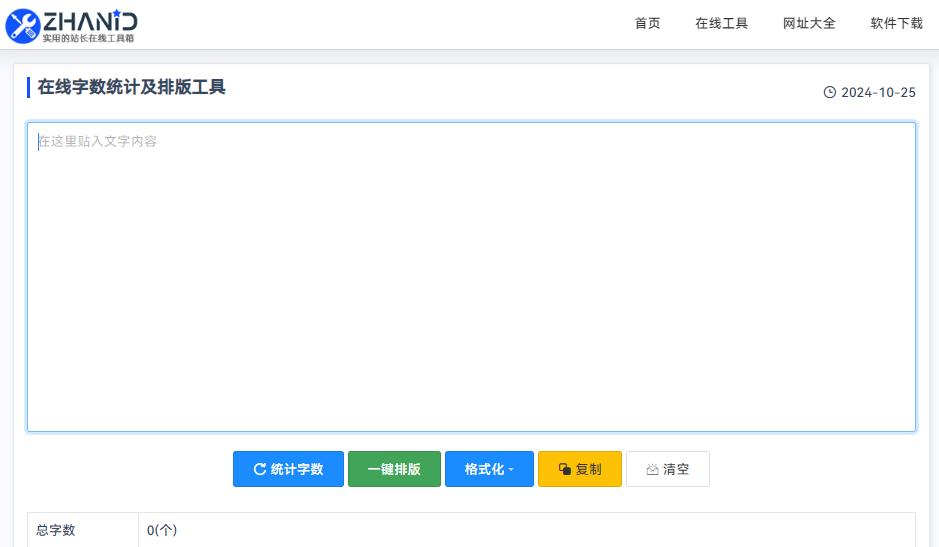 在线字数统计及排版工具：便捷的文本处理助手