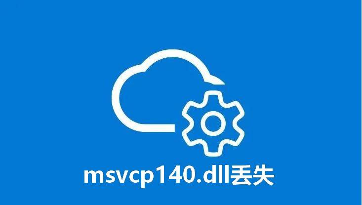 电脑提示“msvcp140.dll丢失”怎么办？这几种方法轻松修复！