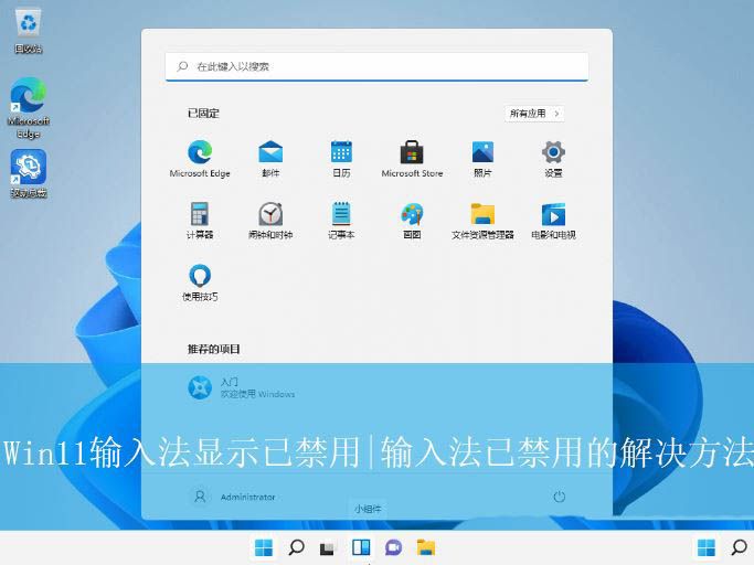 如何解决Win11输入法被禁用的问题?Win11输入法禁用的解决方案 如何解决Win11输入法被禁用的问题?Win11输入法禁用的解决方案