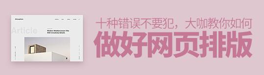 10种错误不要犯，大咖教你如何做好网页排版！