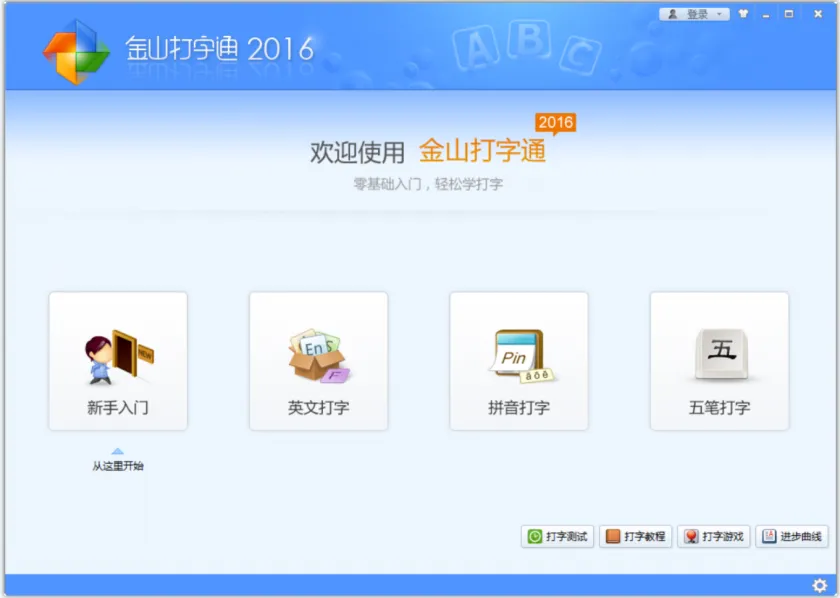 金山打字通(免费电脑打字练习软件) 金山打字通(免费电脑打字练习软件)